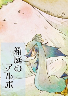 箱庭のアルボ 34巻