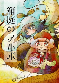 箱庭のアルボ 38巻
