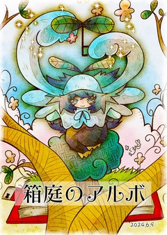 箱庭のアルボ 40巻