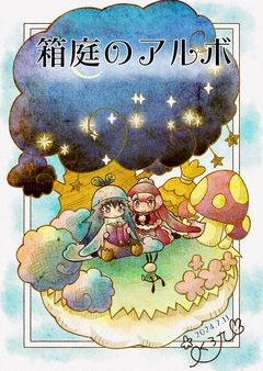 箱庭のアルボ 41巻