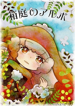 箱庭のアルボ 44巻