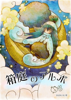 箱庭のアルボ 47巻