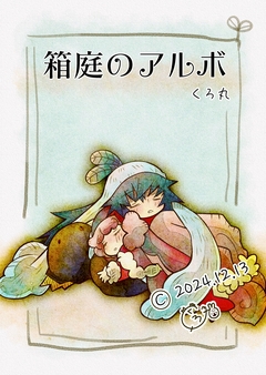 箱庭のアルボ 48巻