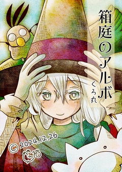 箱庭のアルボ 49巻