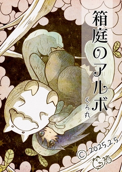 箱庭のアルボ 51巻