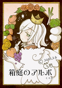 箱庭のアルボ 52巻