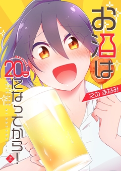 お酒は20日になってから! 1巻