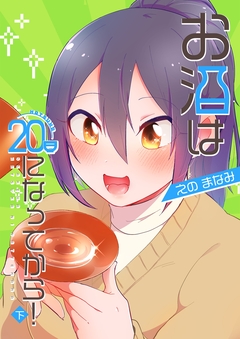 お酒は20日になってから! 2巻