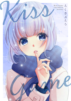 Kiss Game 1巻
