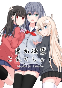 匿名後輩これくしょん 1巻