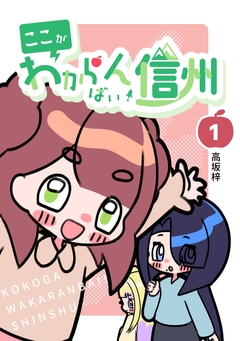 ここがわからんばい!信州 1巻