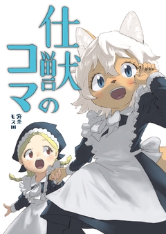 仕獣のコマ 1巻