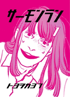 サーモンラン 1巻