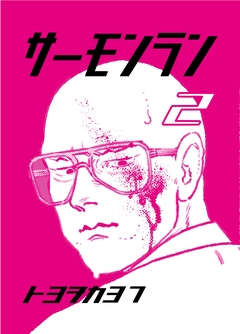 サーモンラン 2巻