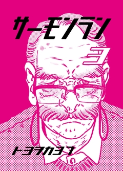 サーモンラン 3巻