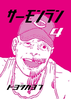 サーモンラン 4巻