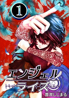 エンジェルライズ 1巻