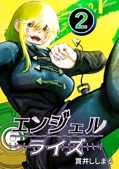 エンジェルライズ 2巻