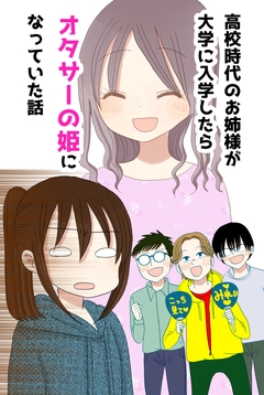 高校時代のお姉様が大学に入学したらオタサーの姫になっていた話 1巻