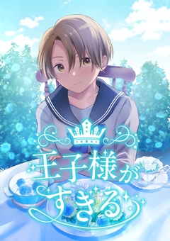 王子様がすぎる 3巻