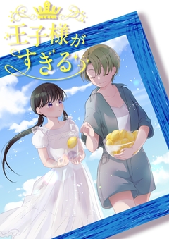 王子様がすぎる 4巻