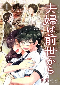 夫婦は前世から 1巻