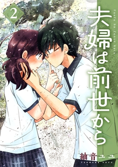 夫婦は前世から 2巻