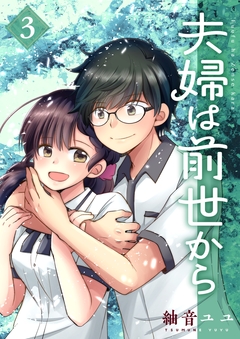 夫婦は前世から 3巻