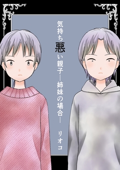 気持ち悪い親子―姉妹の場合― 1巻