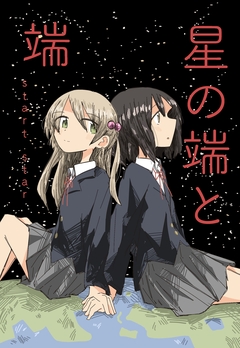 星の端と端 1巻