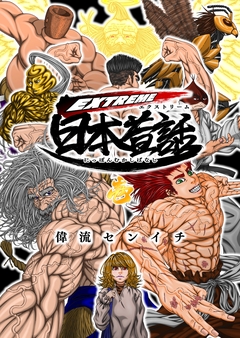 EXTREME日本昔話 1巻