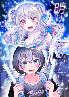 明けない夜の星でいて 1巻