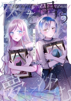 夜を弔う/夢に沈む 1巻