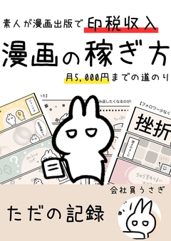 漫画の稼ぎ方 素人が漫画出版で印税収入月5000円までの道のり 1巻