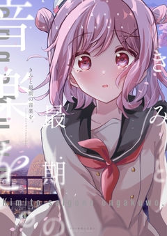 きみと最期の音楽を。 1巻