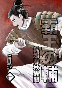 霸王の輔 呉越春秋異聞 1巻