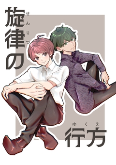 旋律の行方 1巻