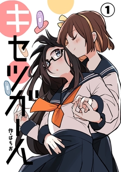 キセツガール 1巻