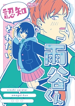 認知されたい雨谷くん 1巻