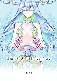 ほねしかきみしかのこらない合冊版 1巻