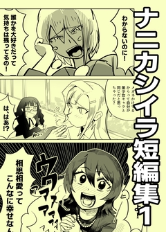ナニカシイラ短編集 1巻
