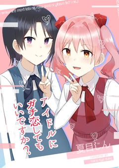 アイドルにガチ恋してもいいですか? 1巻