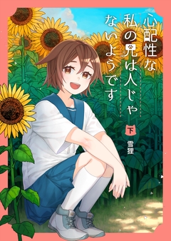 心配性な私の兄は人じゃないようです 2巻