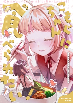 こもぐちゃんに食べられたい! 1巻
