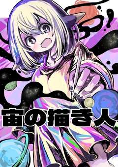 宙の描き人 1巻