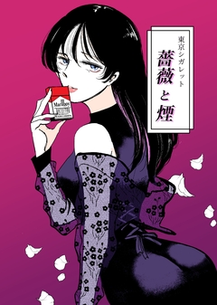 薔薇と煙 1巻
