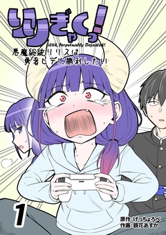 りりぎゃくっ! ～悪魔総統リリスは勇者ヒデに勝利したい～ 1巻