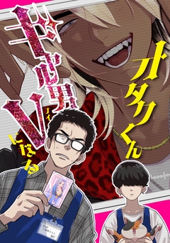 オタクくんギャル男Vになる 1巻