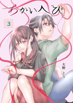 あかいへび 3巻