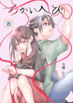 あかいへび 8巻